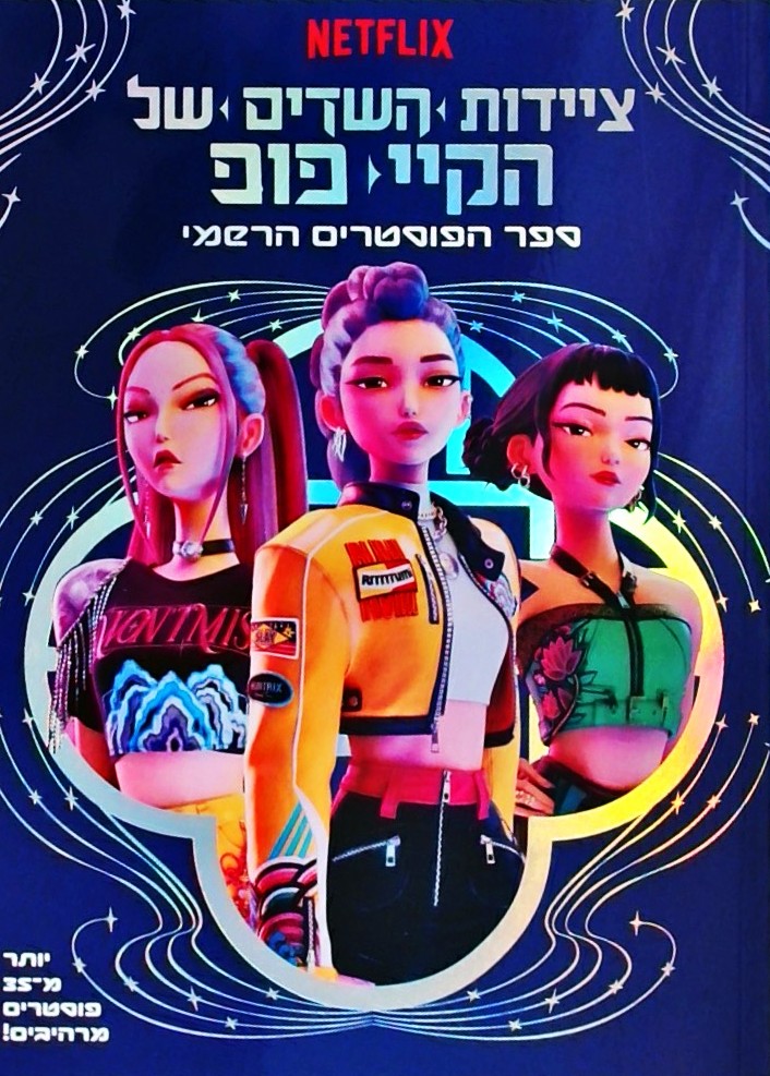 קיי פופ - ספר הפוסטרים הרשמי (נטפליקס)
