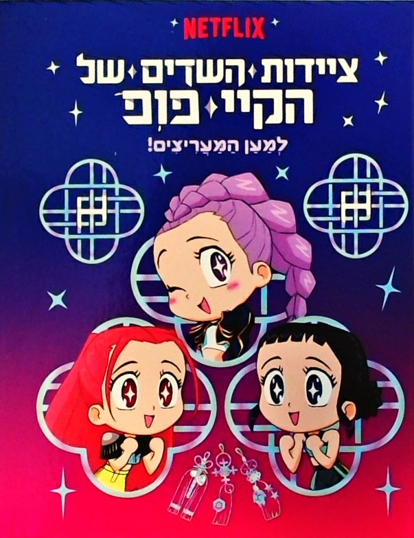 קיי פופ - ציידות השדים