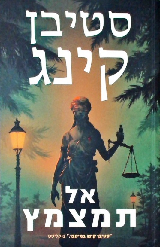 אל תמצמץ
