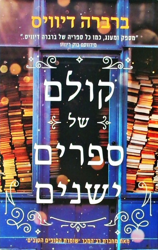 קולם של ספרים ישנים