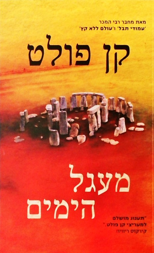 מעגל החיים
