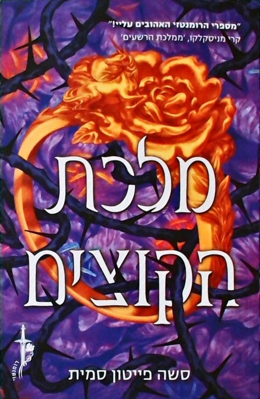 מלכת הקוצים - ברית הוורדים 2