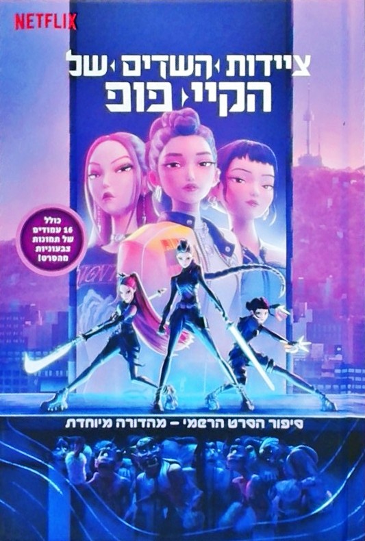 קיי פופ - סיפור הסרט הרשמי - מהדורה מיוחדת (נטפליק