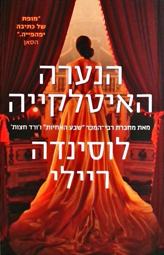 הנערה האיטלקייה