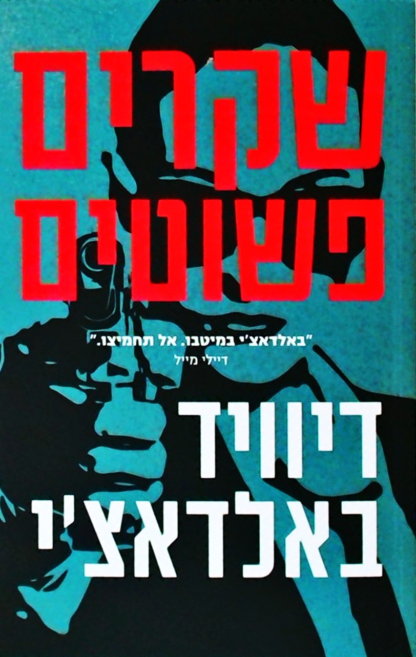 שקרים פשוטים