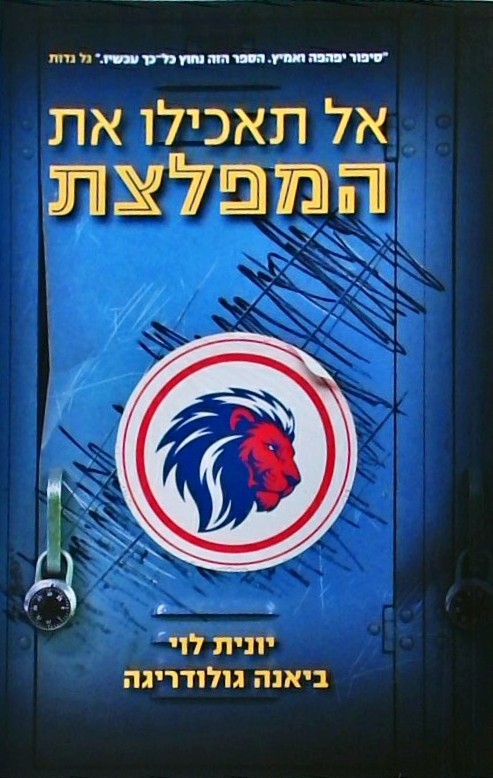 אל תאכילו את המפלצת