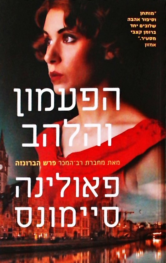 הפעמון והלהב