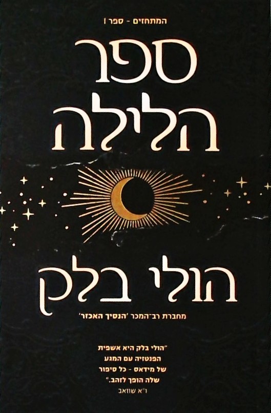 המתחזים 1 - ספר הלילה
