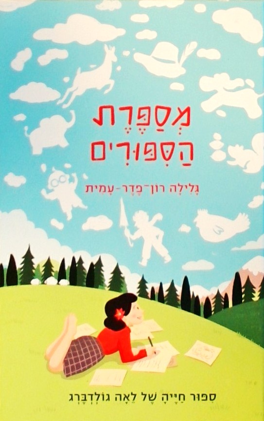 מספרת הסיפורים - סיפור חייה של לאה גולדברג