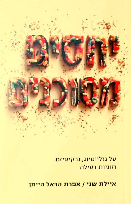 יחסים מסוכנים-על גזלייטינג, נרקיסיזם וזוגיות רעילה