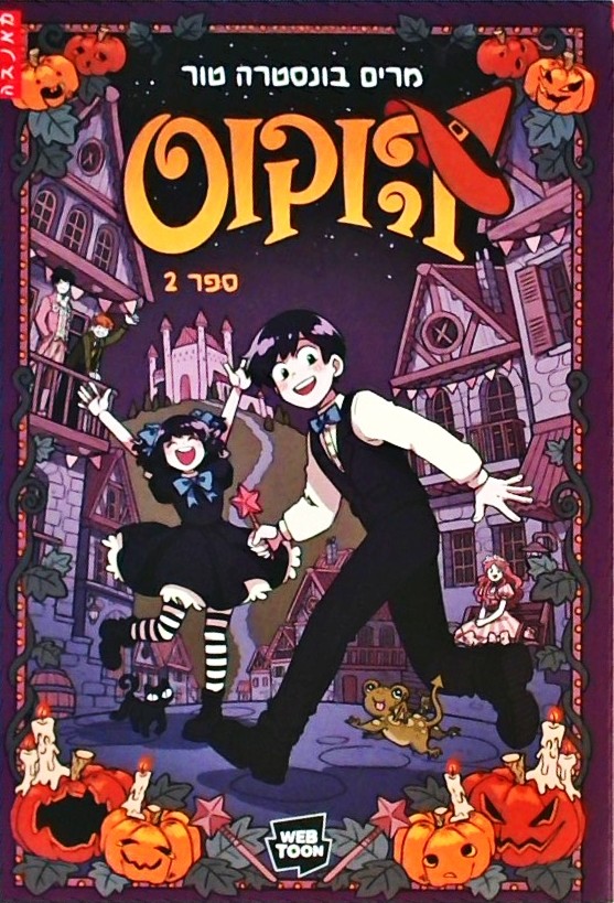 הוקוס 2