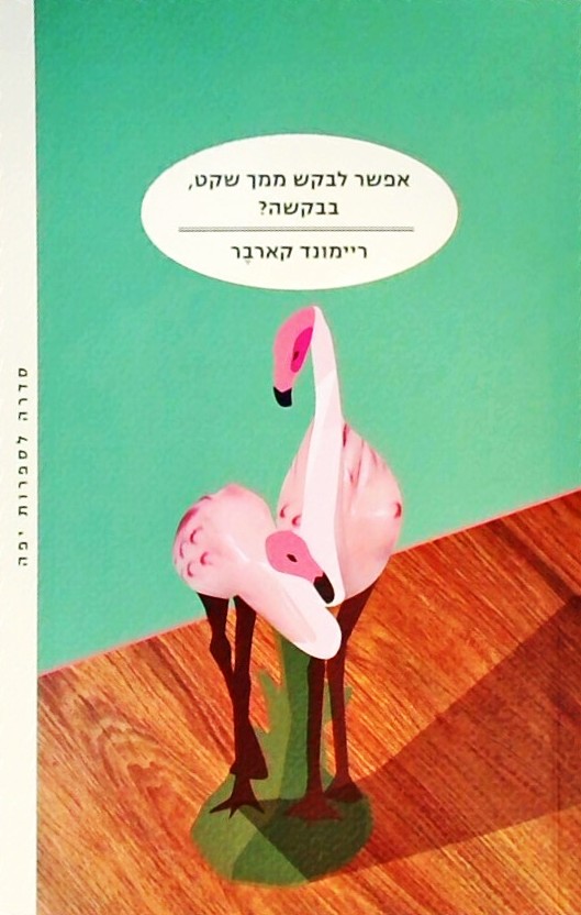 אפשר לבקש ממך שקט בבקשה?