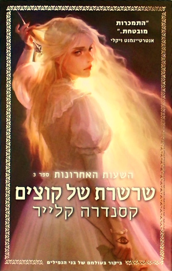 השעות האחרונות 3 - שרשרת של קוצים