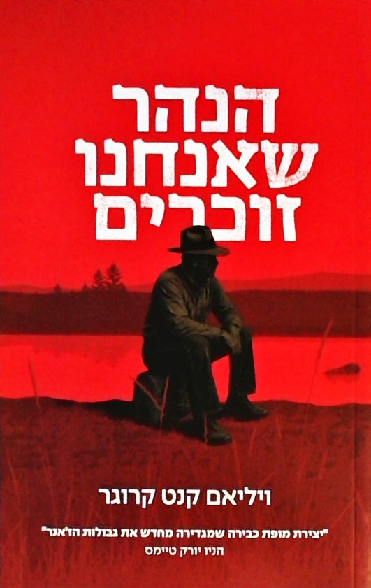 הנהר שאנחנו זוכרים