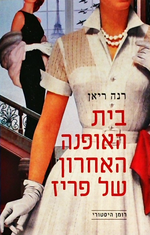 בית האופנה האחרון של פריז - רומן היסטורי
