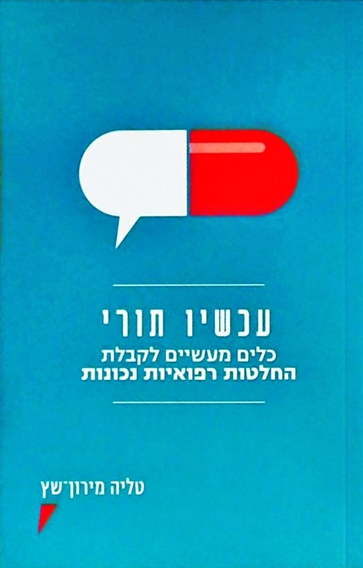 עכשיו תורי-כלים מעשיים לקבלת החלטות רפואיות