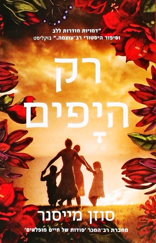 רק היפים
