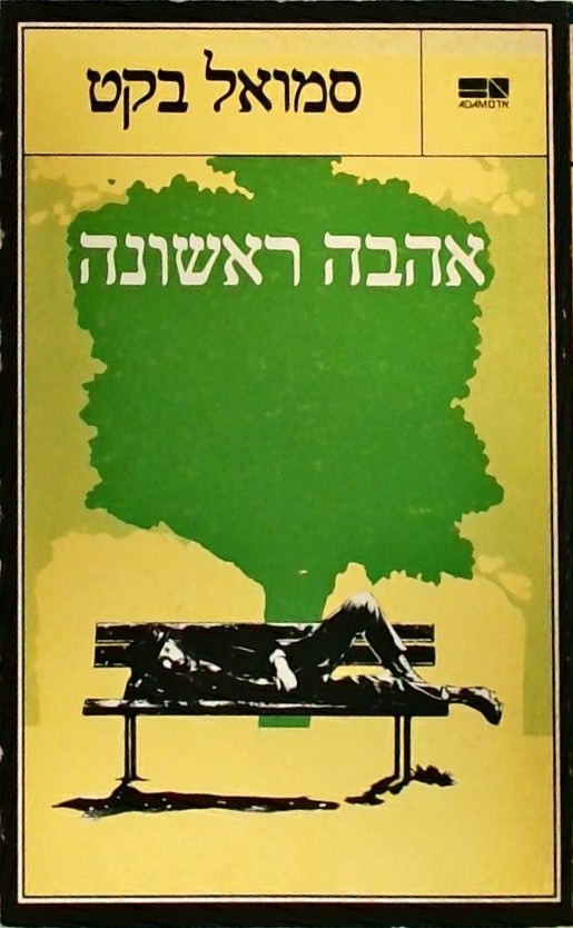 אהבה ראשונה