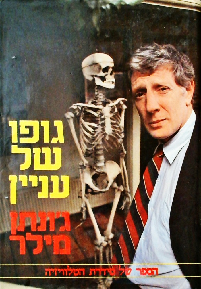 גופו של עניין - הספר של סדרת הטלוויזיה