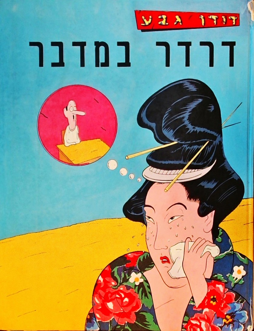דרדר במדבר (פורמט אלבומי)