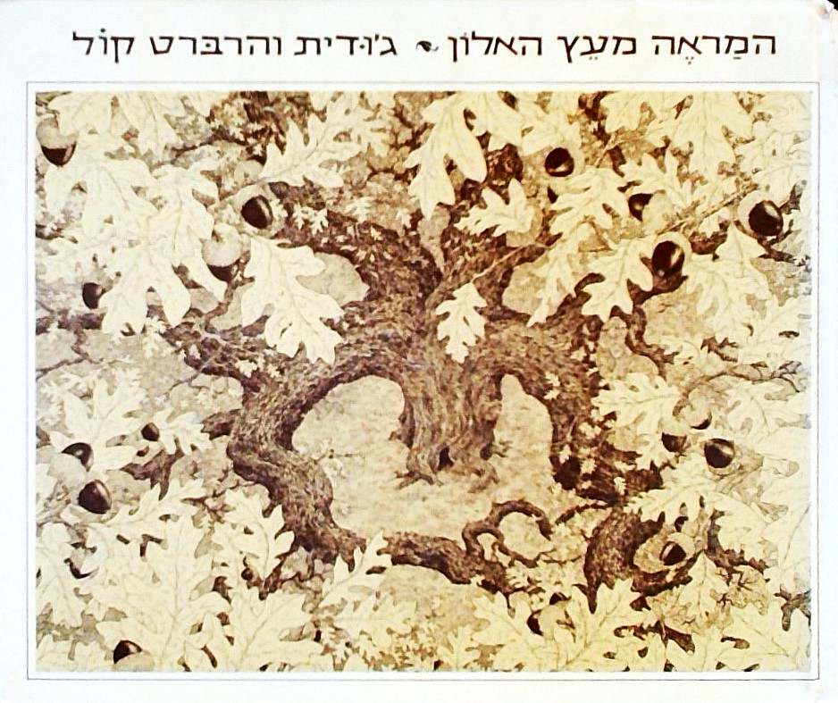 המראה מעץ האלון-העולמות הפרטיים של היצורים החיים