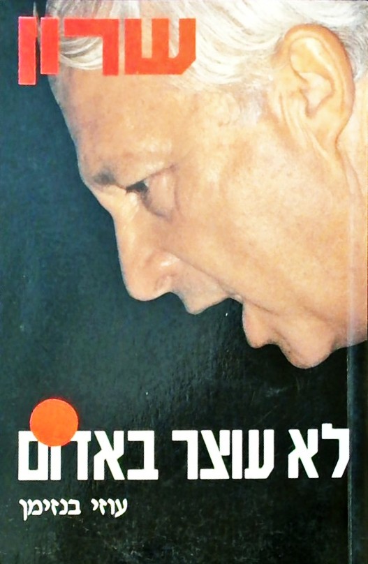שרון לא עוצר באדום - ביוגרפיה של אריק שרון