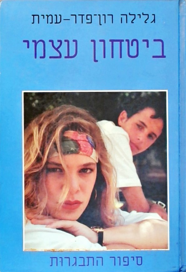 ביטחון עצמי - סיפור התבגרות