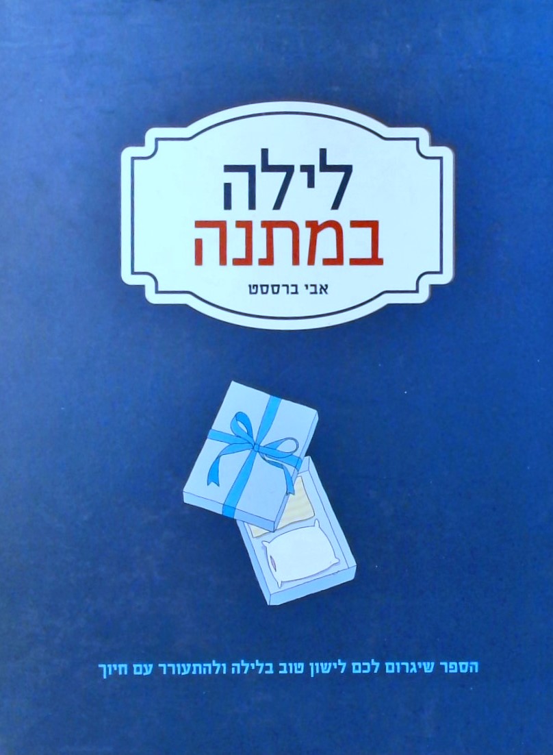 לילה במתנה - הספר שיגרום לכם לישון טוב בלילה ולהתע