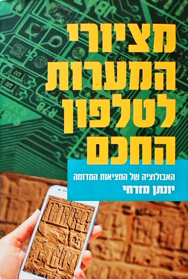 מציורי המערות לטלפון החכם-האבולוציה של המציאות המד