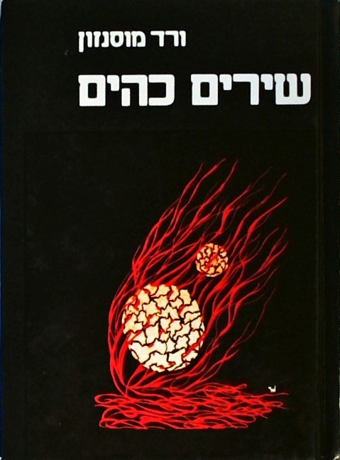 שירים כהים (ספרון כיס)