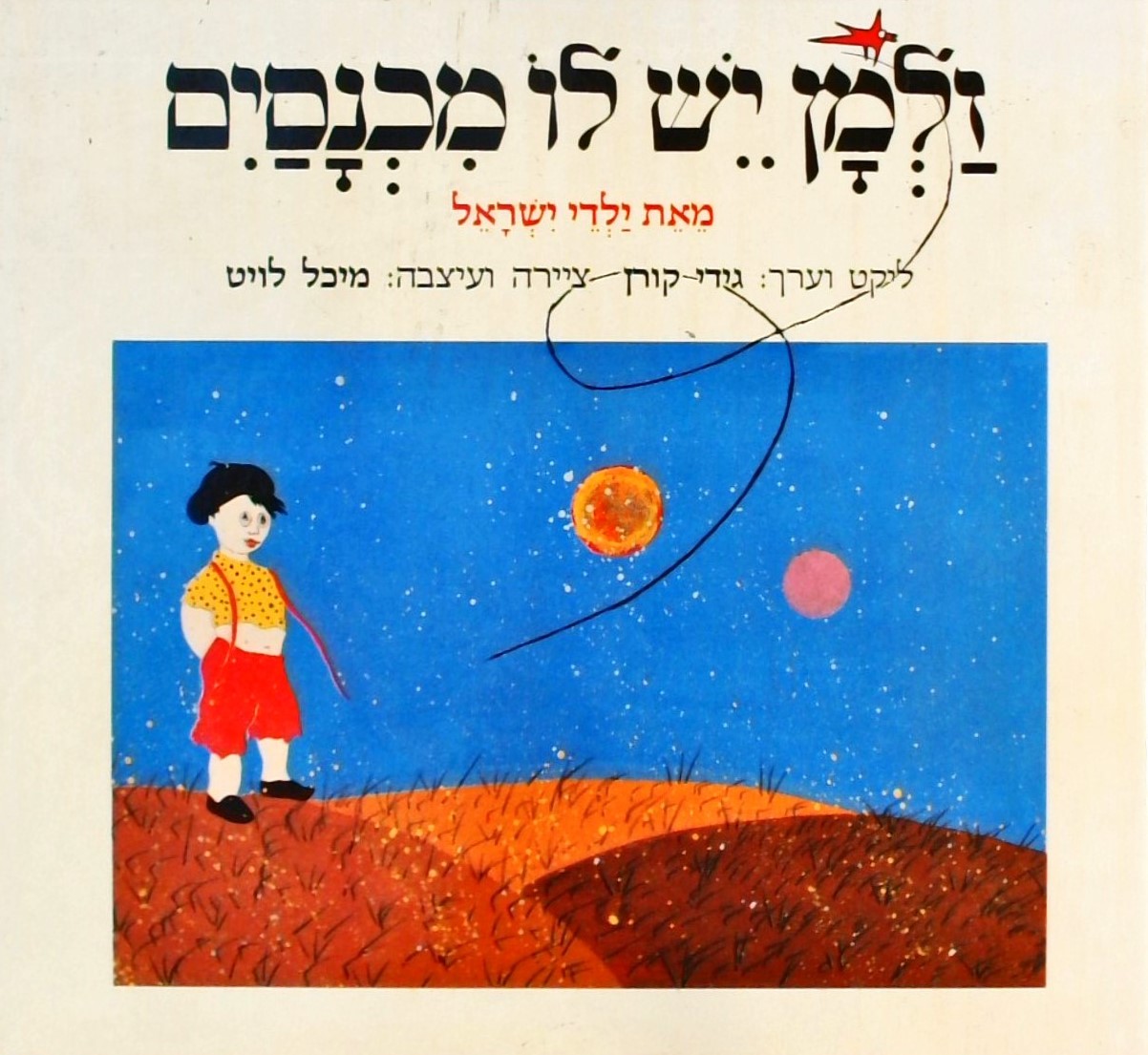 זלמן יש לו מכנסיים - מאת ילדי ישראל (שירי רחוב ליל