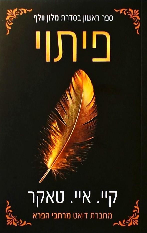 פיתוי-ספר ראשון בסדרת מלון וולף