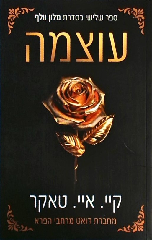 עוצמה - מלון וולף 3