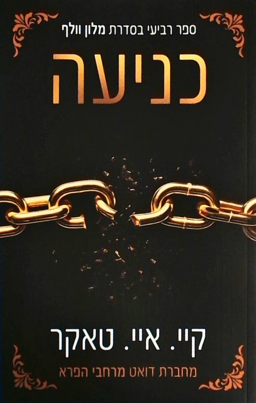 כניעה - מלון וולף 4