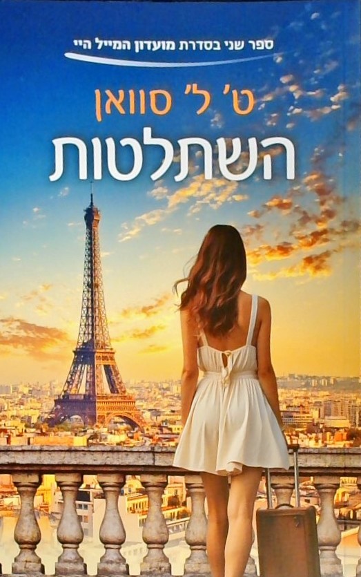 השתלטות - מועדון המייל היי 2