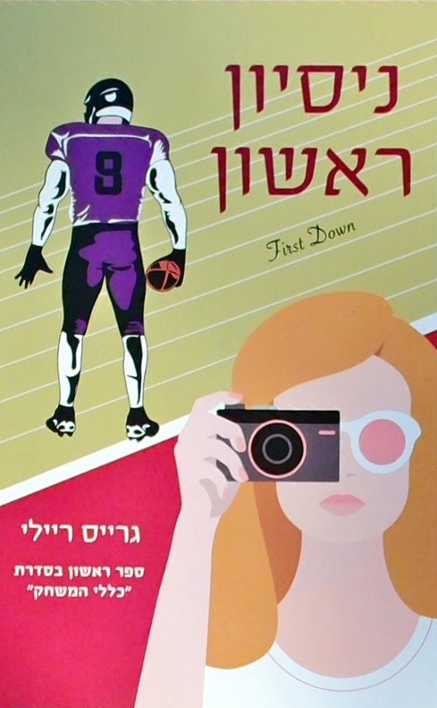 כללי המשחק 1 - ניסיון ראשון