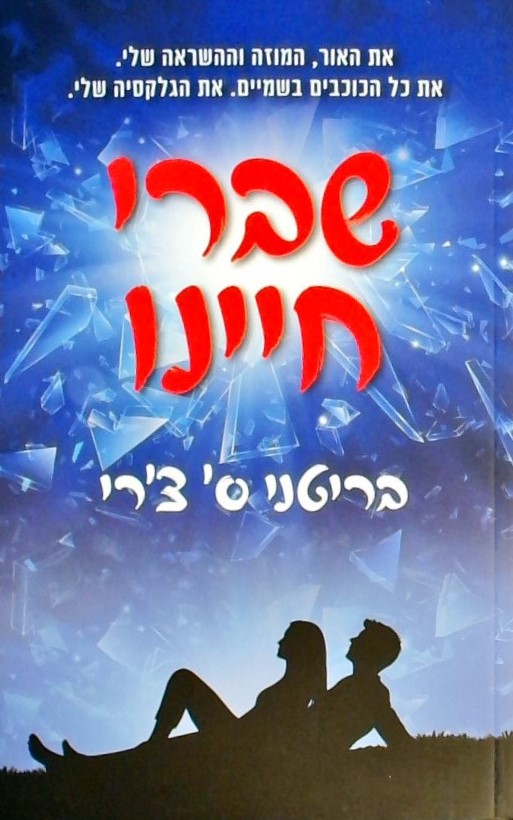 שברי חיינו
