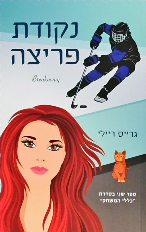 נקודת פריצה - כללי המשחק 2