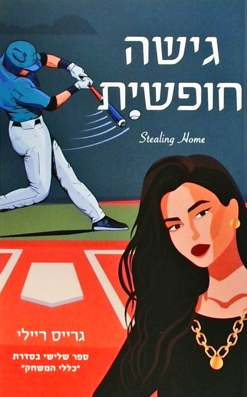 כללי המשחק 3 - גישה חופשית