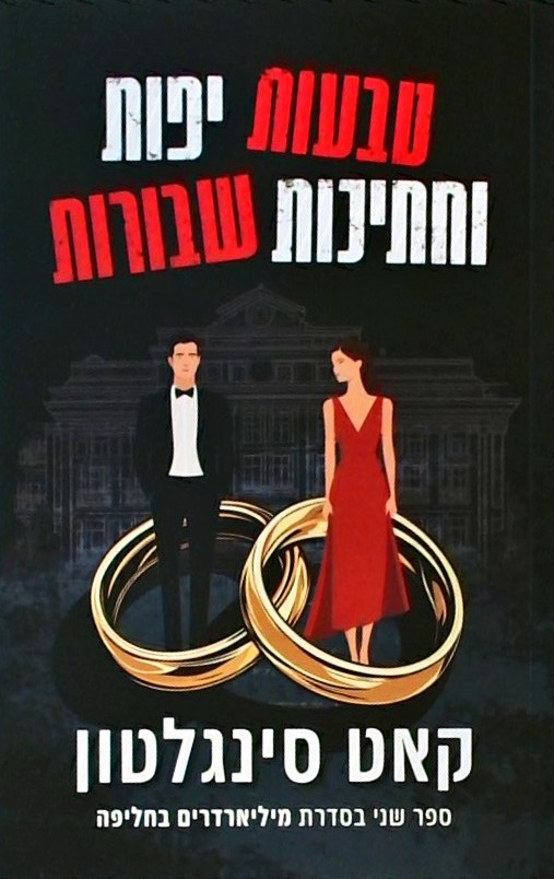 טבעות יפות וחתיכות שבורות