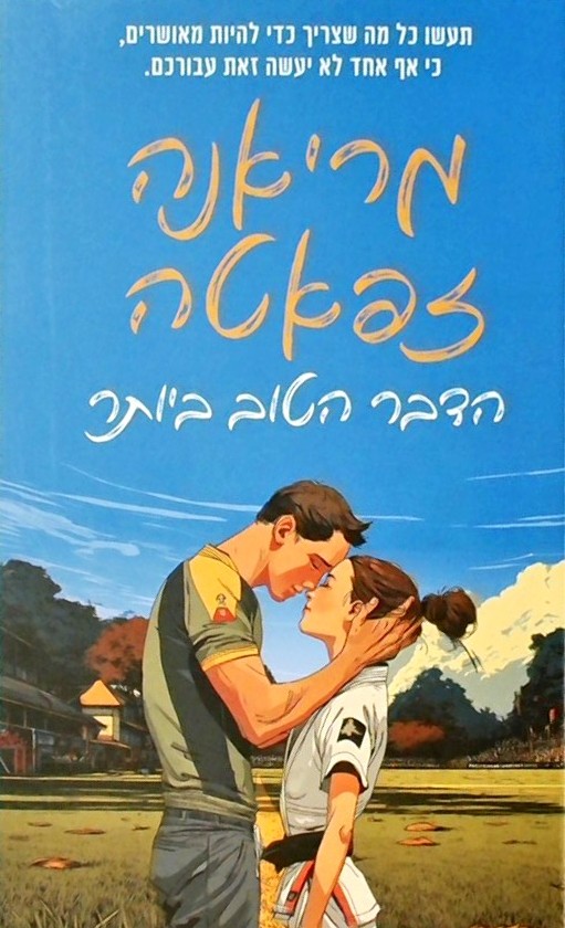 הדבר הטוב ביותר