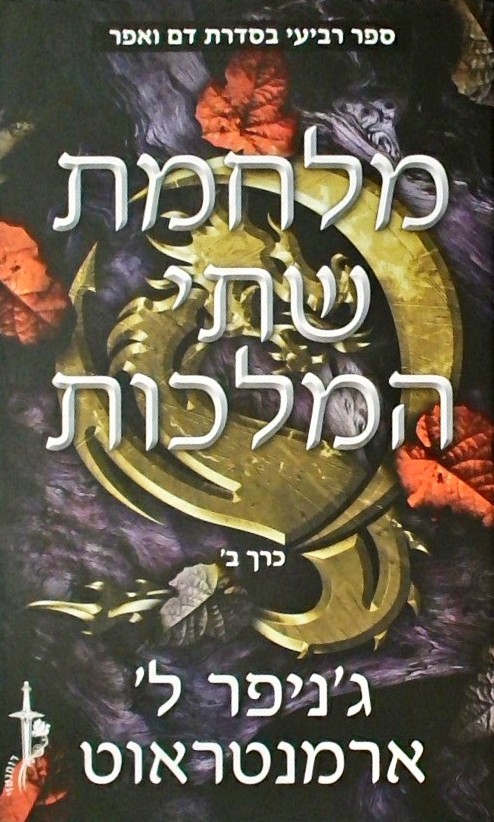 מלחמת שתי המלכות (חלק ב)