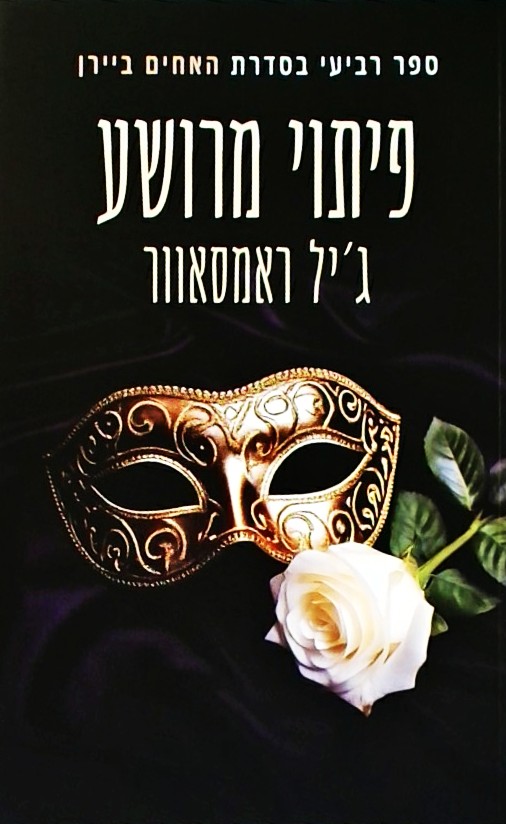 האחים ביירן 4 - פיתוי מרושע