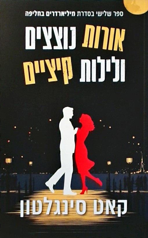 אורות נוצצים ולילות קיציים