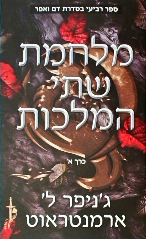 מלחמת שתי המלכות (חלק א)