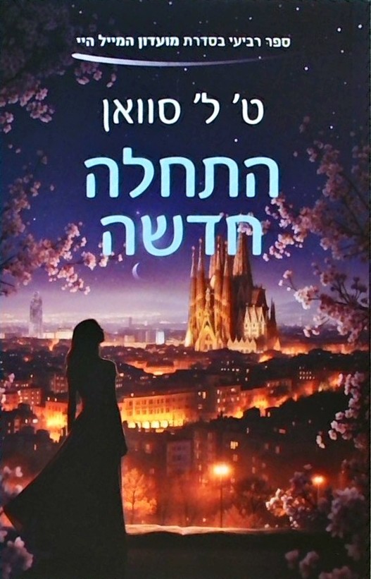 התחלה חדשה - מועדון המייל היי 4