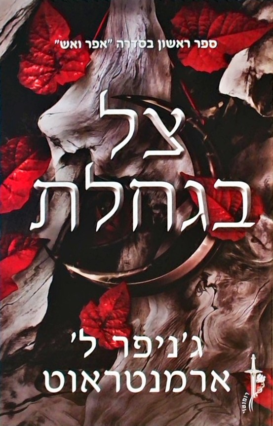 אפר ואש 1 - צל בגחלת