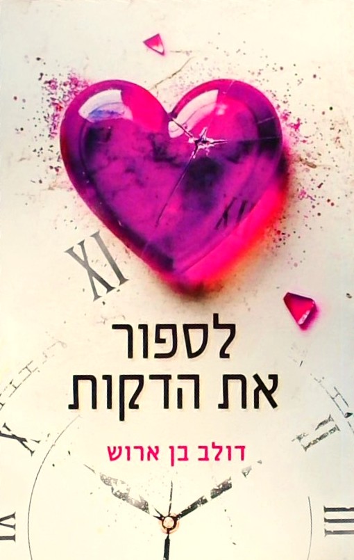 לספור את הדקות