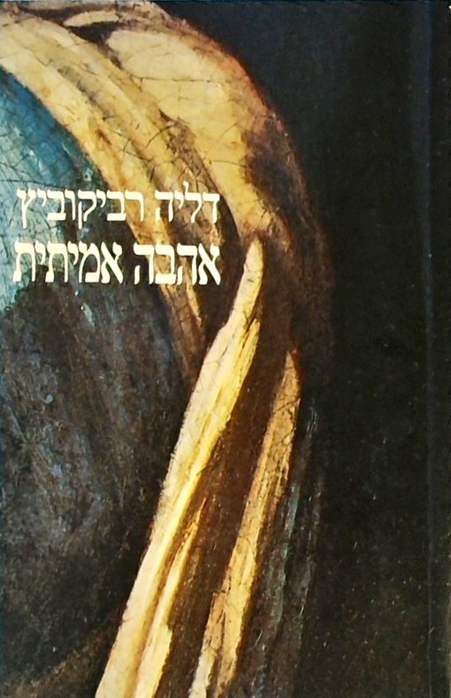 אהבה אמיתית