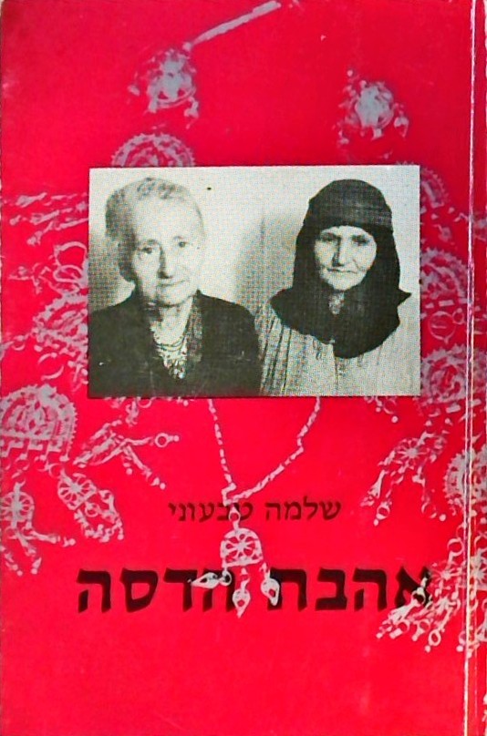 אהבת הדסה-סיפורן של משפ